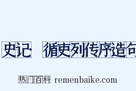 史记·循吏列传序造句是什么意思的图片